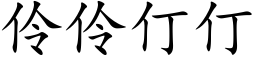 伶伶仃仃 (楷体矢量字库)