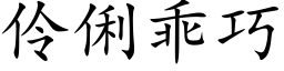 伶俐乖巧 (楷体矢量字库)