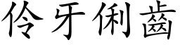 伶牙俐齿 (楷体矢量字库)