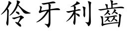 伶牙利齿 (楷体矢量字库)