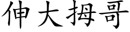 伸大拇哥 (楷体矢量字库)