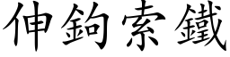 伸钩索铁 (楷体矢量字库)