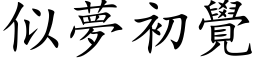 似夢初覺 (楷体矢量字库)