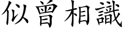 似曾相识 (楷体矢量字库)