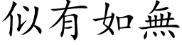 似有如无 (楷体矢量字库)