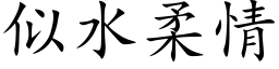 似水柔情 (楷体矢量字库)