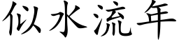 似水流年 (楷体矢量字库)