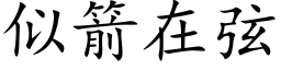 似箭在弦 (楷体矢量字库)