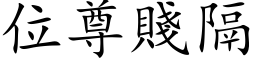 位尊贱隔 (楷体矢量字库)