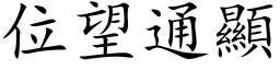 位望通顯 (楷体矢量字库)