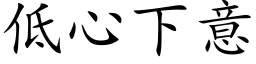 低心下意 (楷体矢量字库)