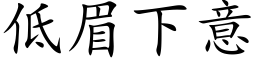 低眉下意 (楷体矢量字库)