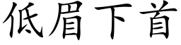 低眉下首 (楷体矢量字库)