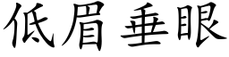 低眉垂眼 (楷体矢量字库)