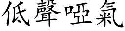 低聲啞氣 (楷体矢量字库)