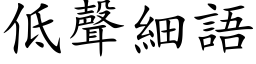 低聲細語 (楷体矢量字库)