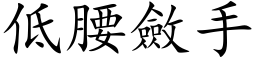 低腰斂手 (楷体矢量字库)