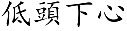 低頭下心 (楷体矢量字库)