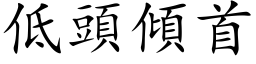 低頭傾首 (楷体矢量字库)