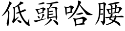 低頭哈腰 (楷体矢量字库)