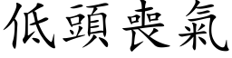 低頭喪氣 (楷体矢量字库)