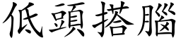 低頭搭腦 (楷体矢量字库)