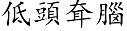 低头耷脑 (楷体矢量字库)