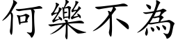 何乐不为 (楷体矢量字库)