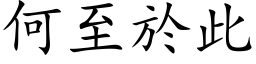 何至於此 (楷体矢量字库)