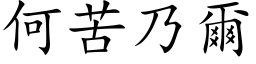 何苦乃爾 (楷体矢量字库)