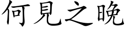 何見之晚 (楷体矢量字库)