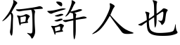 何許人也 (楷体矢量字库)