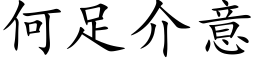 何足介意 (楷体矢量字库)