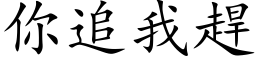 你追我趕 (楷体矢量字库)