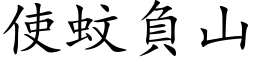 使蚊負山 (楷体矢量字库)