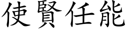 使賢任能 (楷体矢量字库)