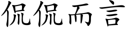 侃侃而言 (楷体矢量字库)