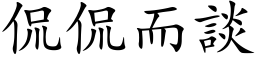 侃侃而談 (楷体矢量字库)