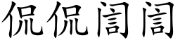 侃侃訚訚 (楷体矢量字库)