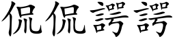 侃侃諤諤 (楷体矢量字库)