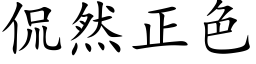 侃然正色 (楷体矢量字库)