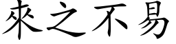 来之不易 (楷体矢量字库)