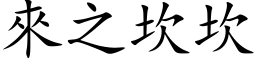 來之坎坎 (楷体矢量字库)