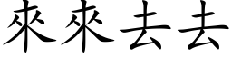 来来去去 (楷体矢量字库)