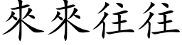 来来往往 (楷体矢量字库)