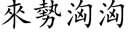 来势汹汹 (楷体矢量字库)