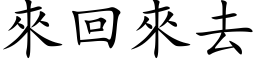 來回來去 (楷体矢量字库)