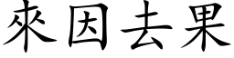 来因去果 (楷体矢量字库)