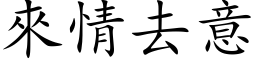 来情去意 (楷体矢量字库)