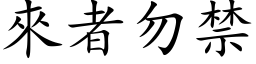 來者勿禁 (楷体矢量字库)